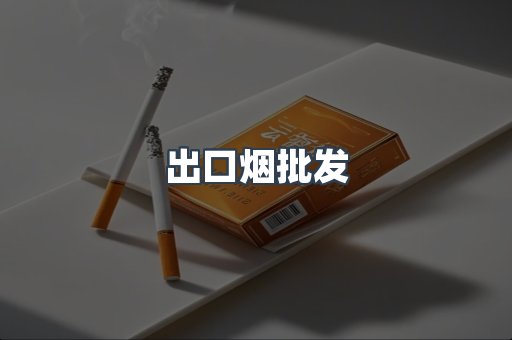 出口烟批发